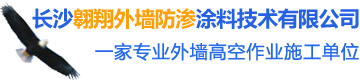 長沙市外墻清洗|外墻防水|外墻維修—長沙翱翔外墻防滲涂料技術有限公司